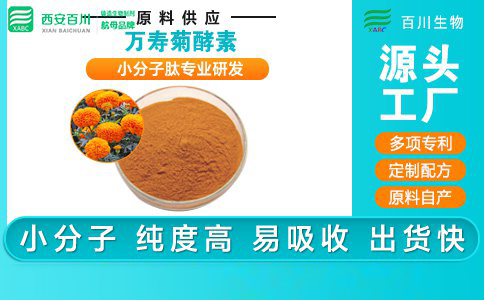 萬(wàn)壽菊酵素